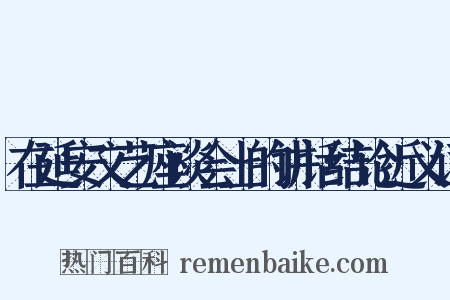 在延安文艺座谈会上的讲话结论近义词是什么意思的图片